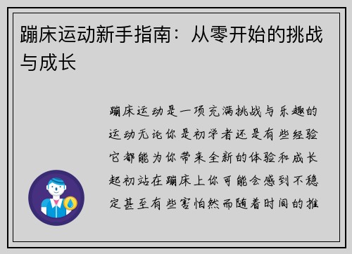 蹦床运动新手指南：从零开始的挑战与成长