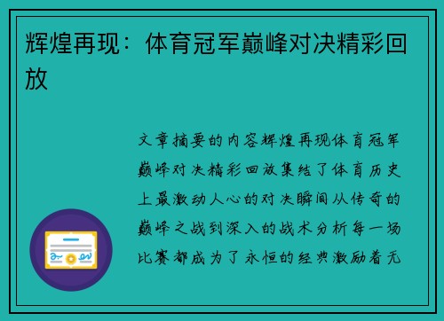 辉煌再现：体育冠军巅峰对决精彩回放