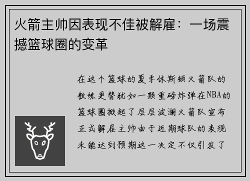 火箭主帅因表现不佳被解雇：一场震撼篮球圈的变革