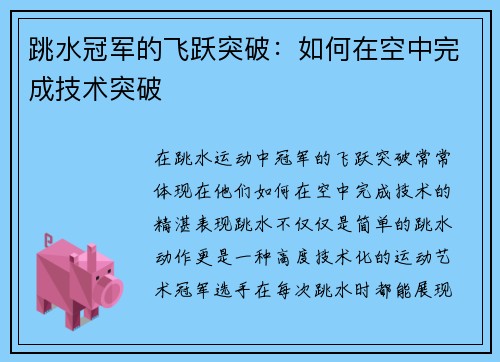 跳水冠军的飞跃突破：如何在空中完成技术突破