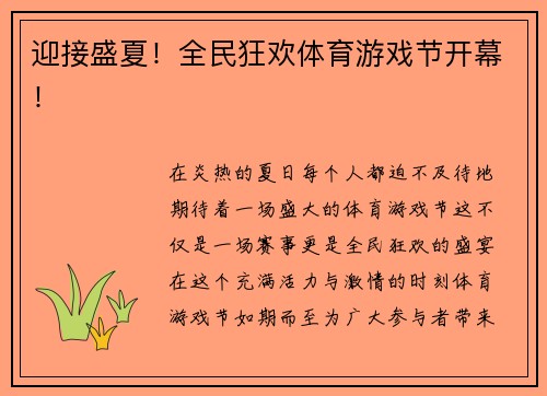 迎接盛夏！全民狂欢体育游戏节开幕！