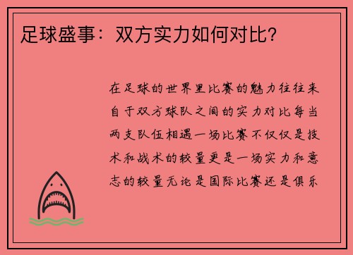 足球盛事：双方实力如何对比？