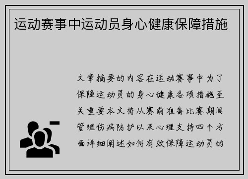 运动赛事中运动员身心健康保障措施