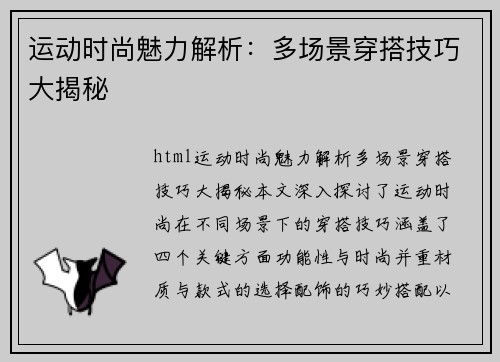 运动时尚魅力解析：多场景穿搭技巧大揭秘