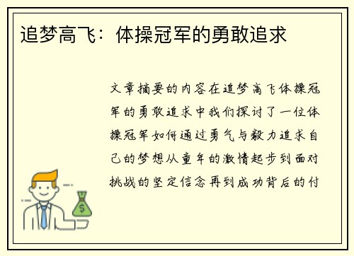 追梦高飞：体操冠军的勇敢追求