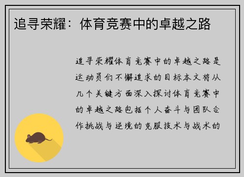 追寻荣耀：体育竞赛中的卓越之路