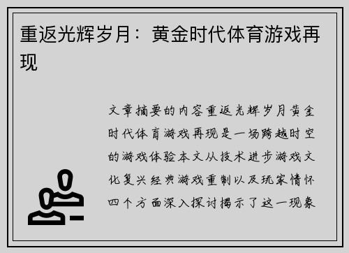 重返光辉岁月：黄金时代体育游戏再现