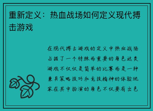 重新定义：热血战场如何定义现代搏击游戏