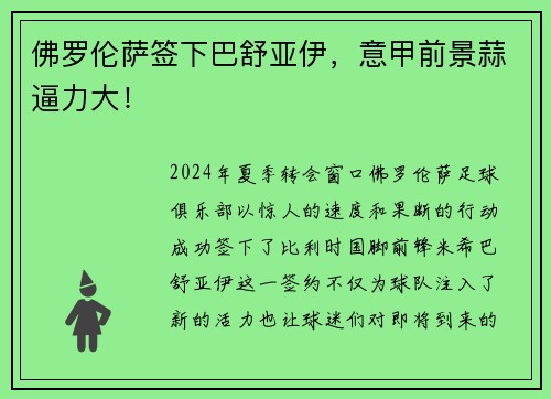 佛罗伦萨签下巴舒亚伊，意甲前景蒜逼力大！