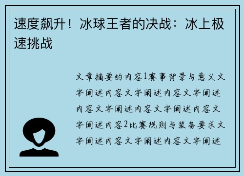 速度飙升！冰球王者的决战：冰上极速挑战