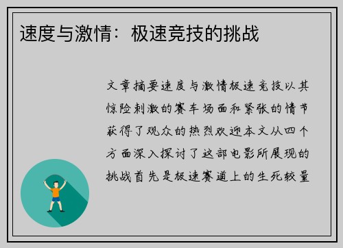 速度与激情：极速竞技的挑战