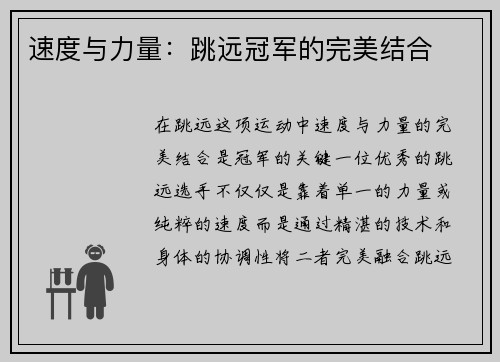 速度与力量：跳远冠军的完美结合