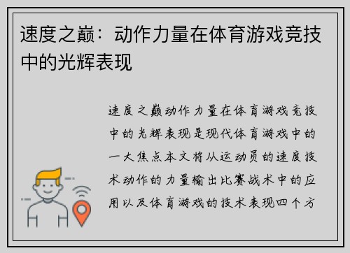 速度之巅：动作力量在体育游戏竞技中的光辉表现