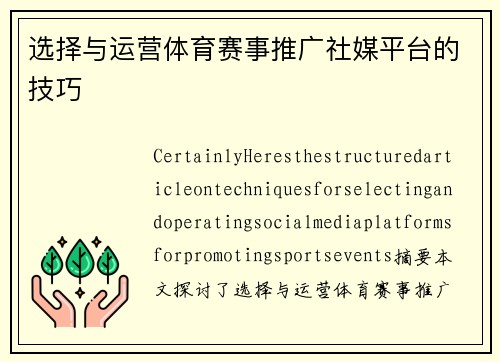 选择与运营体育赛事推广社媒平台的技巧