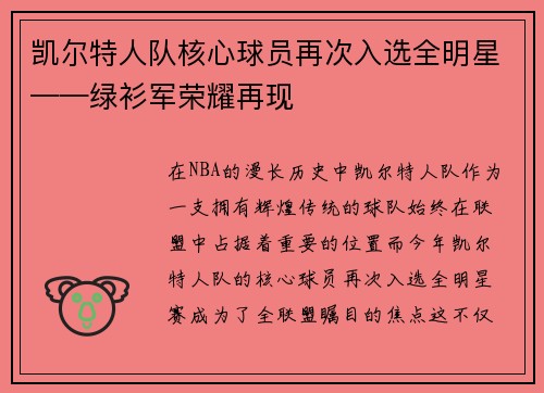 凯尔特人队核心球员再次入选全明星——绿衫军荣耀再现