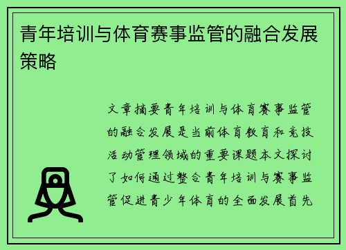 青年培训与体育赛事监管的融合发展策略