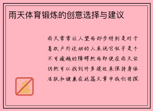 雨天体育锻炼的创意选择与建议