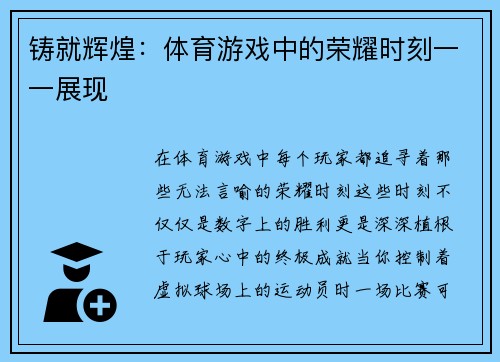 铸就辉煌：体育游戏中的荣耀时刻一一展现