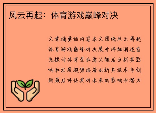 风云再起：体育游戏巅峰对决