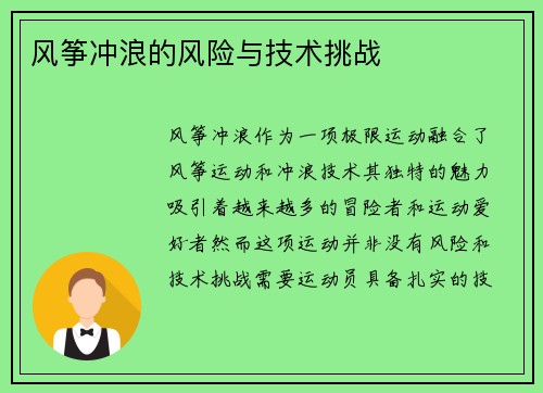 风筝冲浪的风险与技术挑战