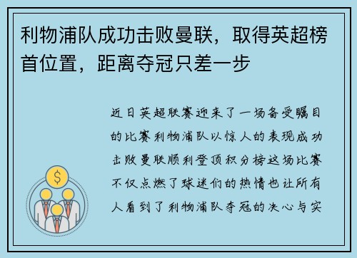 利物浦队成功击败曼联，取得英超榜首位置，距离夺冠只差一步