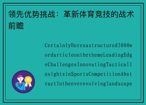 领先优势挑战：革新体育竞技的战术前瞻