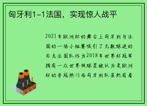 匈牙利1-1法国，实现惊人战平