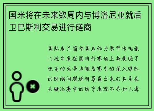 国米将在未来数周内与博洛尼亚就后卫巴斯利交易进行磋商