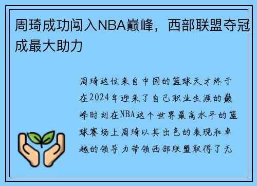 周琦成功闯入NBA巅峰，西部联盟夺冠成最大助力