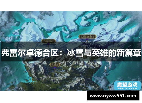 弗雷尔卓德合区：冰雪与英雄的新篇章