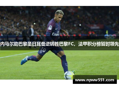 内马尔助巴黎圣日耳曼逆转胜巴黎FC，法甲积分榜暂时领先