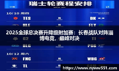 2025全球总决赛升降级附加赛：长春战队对阵淄博电竞，巅峰对决